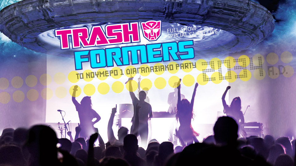 Trashformers - το νούμερο 1 διαγαλαξιακό party 2034 A.D.